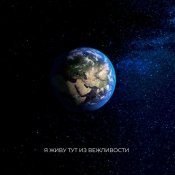 Межлокальная контрабанда - Я живу тут из вежливости