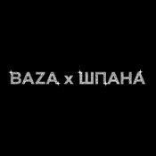 НАВЕРНОЕ ПОЭТ - BAZA х ШПАНА