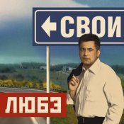 ЛЮБЭ - Свои
