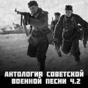  - Антология советской военной песни Ч.2