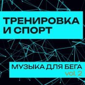  - Тренировка и Cпорт: Музыка для бега (Workout, Fitness, Мотивация) vol. 2