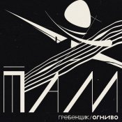 Гребенщик - Там