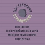 Шостаковичи и Стравинские - Победители III Всероссийского конкурса молодых композиторов «Партитура»
