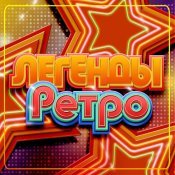 Комиссар - Легенды Ретро
