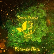 Вольный Путь - Танец стихий. Зень