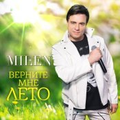 Milen - Верните мне лето