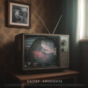 Каспер - Кинолента