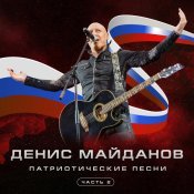 Денис Майданов - Патриотические песни, Часть 2
