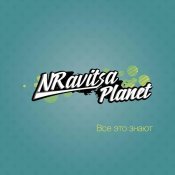 Nravitsa Planet - Все это знают