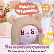 Малышарики - Умные песенки: Поём и танцуем с Барашиком