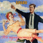 Браво - На перекрёстках весны