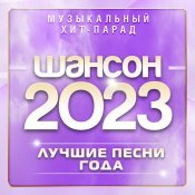 Людмила Шаронова - Шансон 2023 (Музыкальный хит-парад)