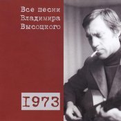Владимир Высоцкий - Все песни Владимира Высоцкого (1973)