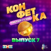 The Hatters - Конфетка. Третий сезон. Выпуск 7