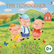 Мария Смольянинова - Три поросёнка