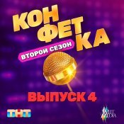 Шура - из (т/ш) «Конфетка. Второй сезон. Выпуск 4»