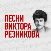 Лев Лещенко - Песни Виктора Резникова