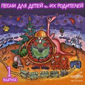 Государственный симфонический оркестр кинематографии - Песни для детей и их родителей. Выпуск 1