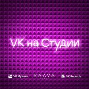 Mona - VK на Студии