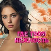  - Где твоя нежность