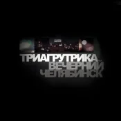 Триагрутрика - Вечерний Челябинск (Remastered)