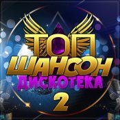  - Топ шансон дискотека - 2