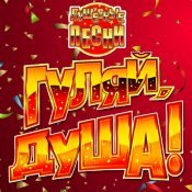  - Гуляй, душа! (Душевные песни)