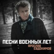 Ярослав Евдокимов - Песни военных лет