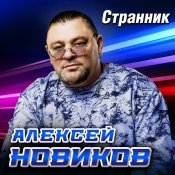Алексей Новиков - Странник