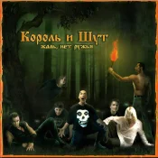 Король и Шут - Жаль нет ружья