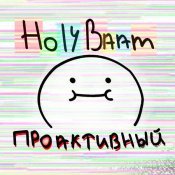 Holy Baam - Проактивный