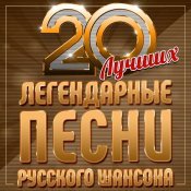Игорь Слуцкий - Легендарные песни русского шансона (20 лучших)