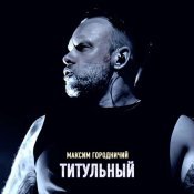 Максим Городничий - Титульный