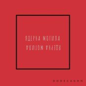 Ядерна Могила - Dodecagon