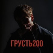 НЮДС БОЙ - ГРУСТЬ 200