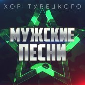 Хор Турецкого - Мужские песни