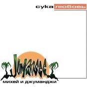Михей - Сука Любовь