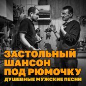  - Застольный шансон под рюмочку
