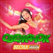Игорь Balan - Свежачок