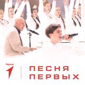 Всероссийский сводный хор Первых - Песня Первых