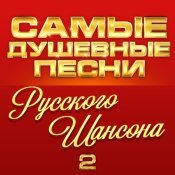 Марина Девятова - Самые душевные песни русского шансона 2