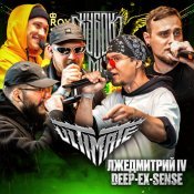 Deep-eX-Sense - КУБОК МЦ: ULTIMATE