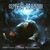 Сергей Маврин - Обратная сторона реальности
