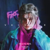 Просто Лера - VALERIE