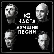 Каста - Лучшие песни
