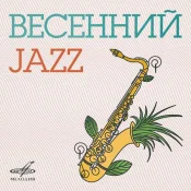 Александр Цфасман - Весенний джаз