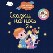 Сказочный Сон - Сказки На Ночь Для Детей И Малышей 2