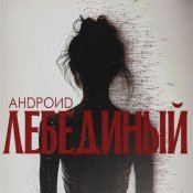 Андроид - Лебединый