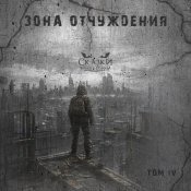 Сказки Черного Города - Том IV. Зона отчуждения