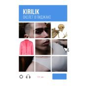 kirilik - Скелет в пиджаке (Remixes)